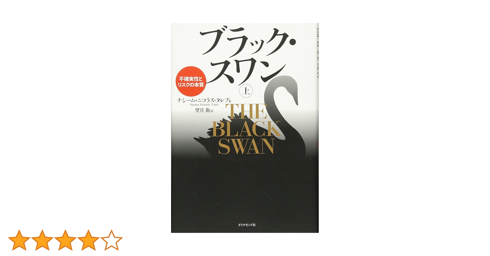 ブラック・スワン　不確実性とリスクの本質 上下セット ブラック・スワン[上]―不確実性とリスクの本質 | ナシーム